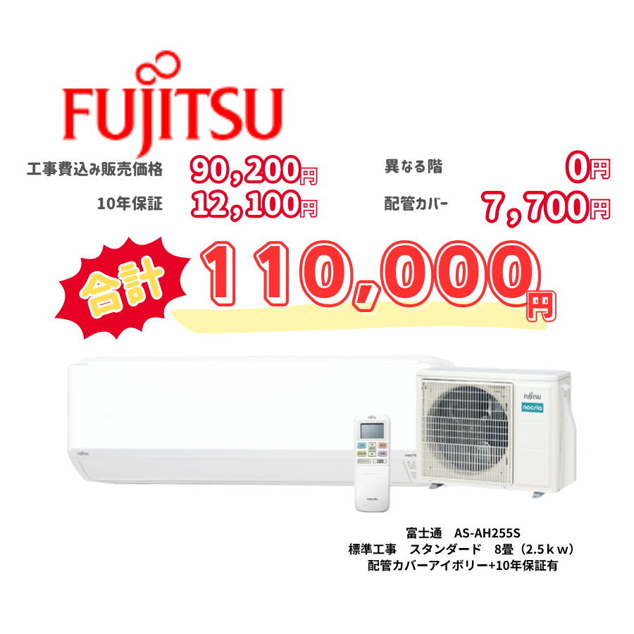 標準工事　富士通　AS-AH255S　スタンダード　8畳（2.5ｋｗ）　カバー：アイボリー　標準工事　10年保証必要あり