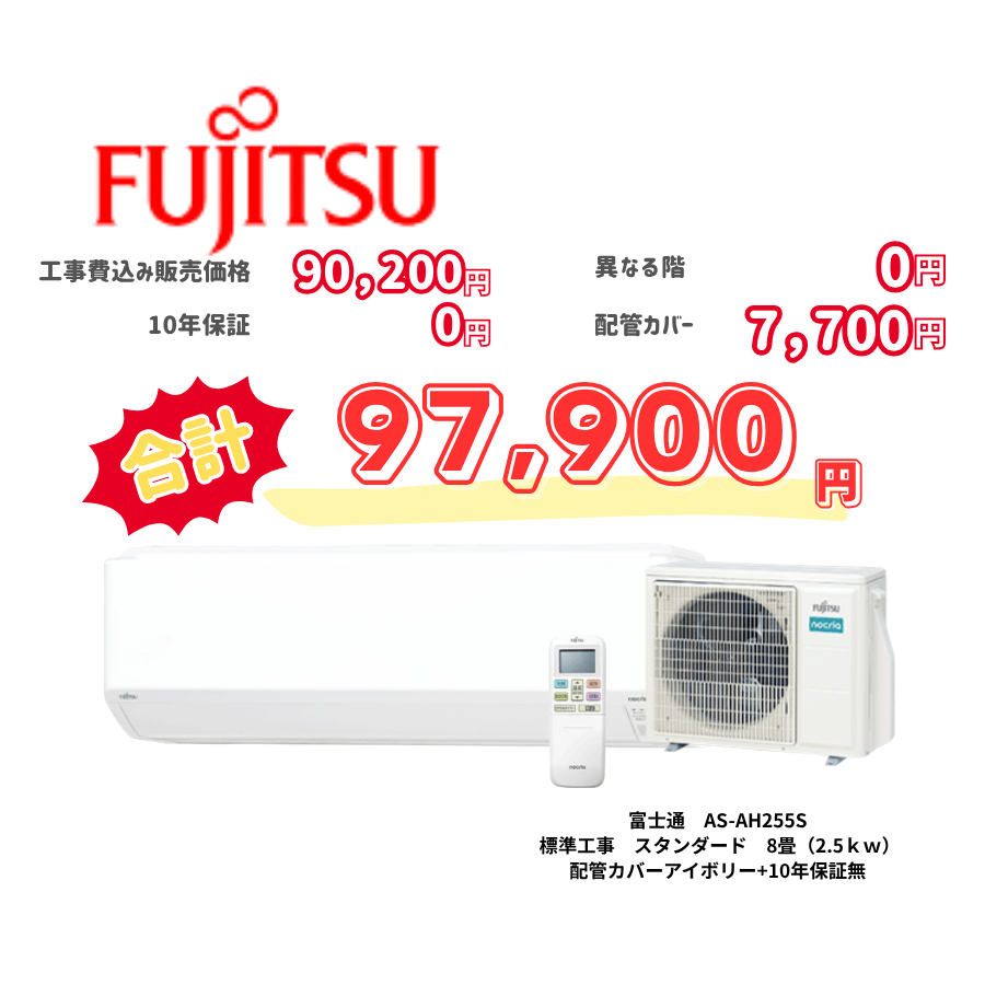 標準工事　富士通　AS-AH255S　　スタンダード　8畳（2.5ｋｗ）　カバー：アイボリー　標準工事　10年保証必要なし