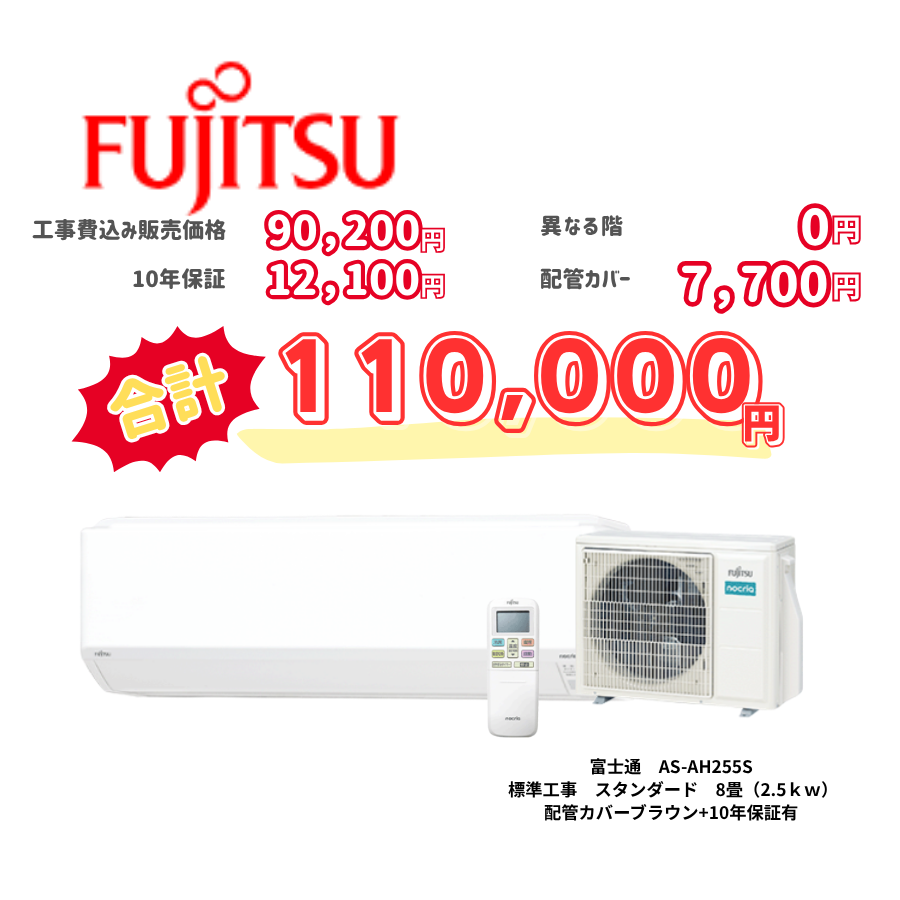 標準工事　富士通　AS-AH255S　　スタンダード　8畳（2.5ｋｗ）　カバー：ブラウン　標準工事　10年保証必要あり