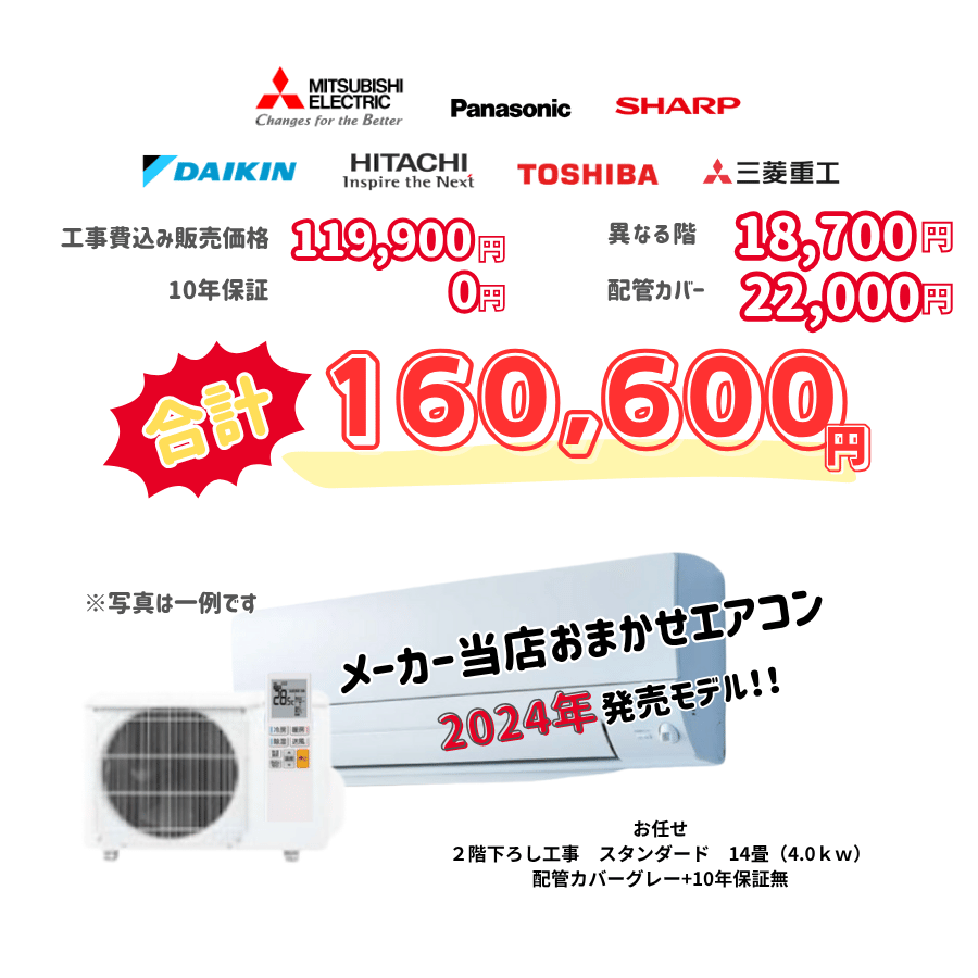 2階下ろし工事　メーカーお任せ　品番お任せ　スタンダード　14畳（4.0ｋｗ）　カバー：グレー　2階下ろし工事　10年保証必要なし