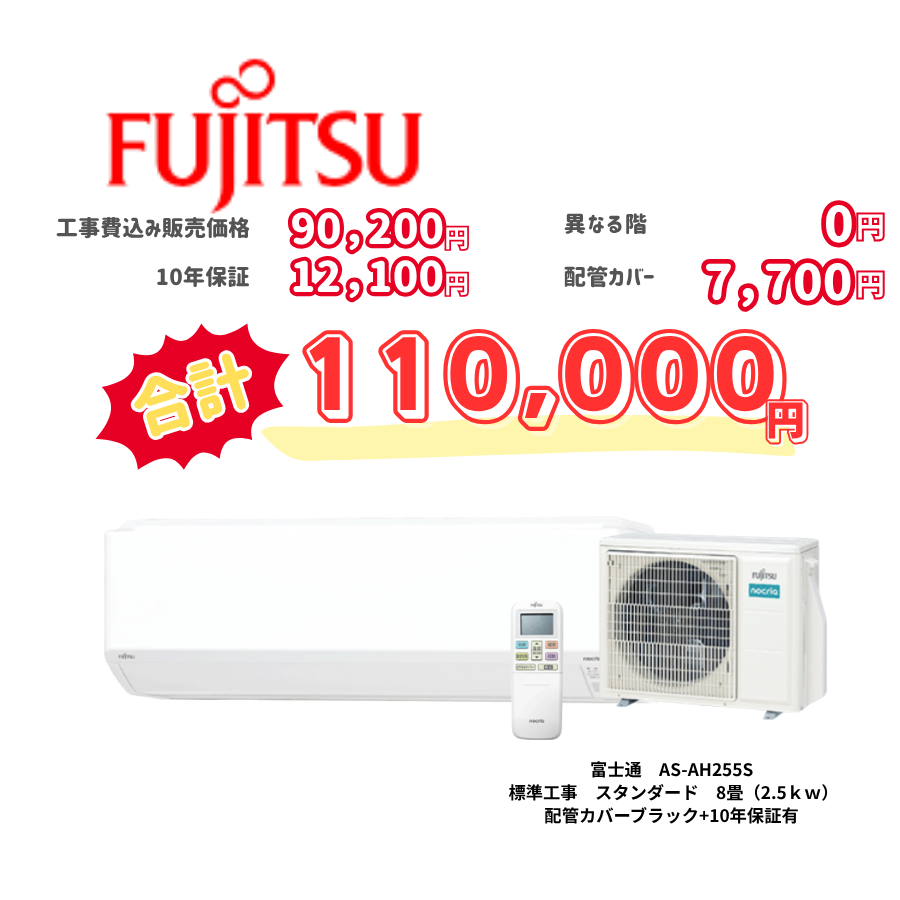 標準工事　富士通　AS-AH255S　　スタンダード　8畳（2.5ｋｗ）　カバー：ブラック　標準工事　10年保証必要あり