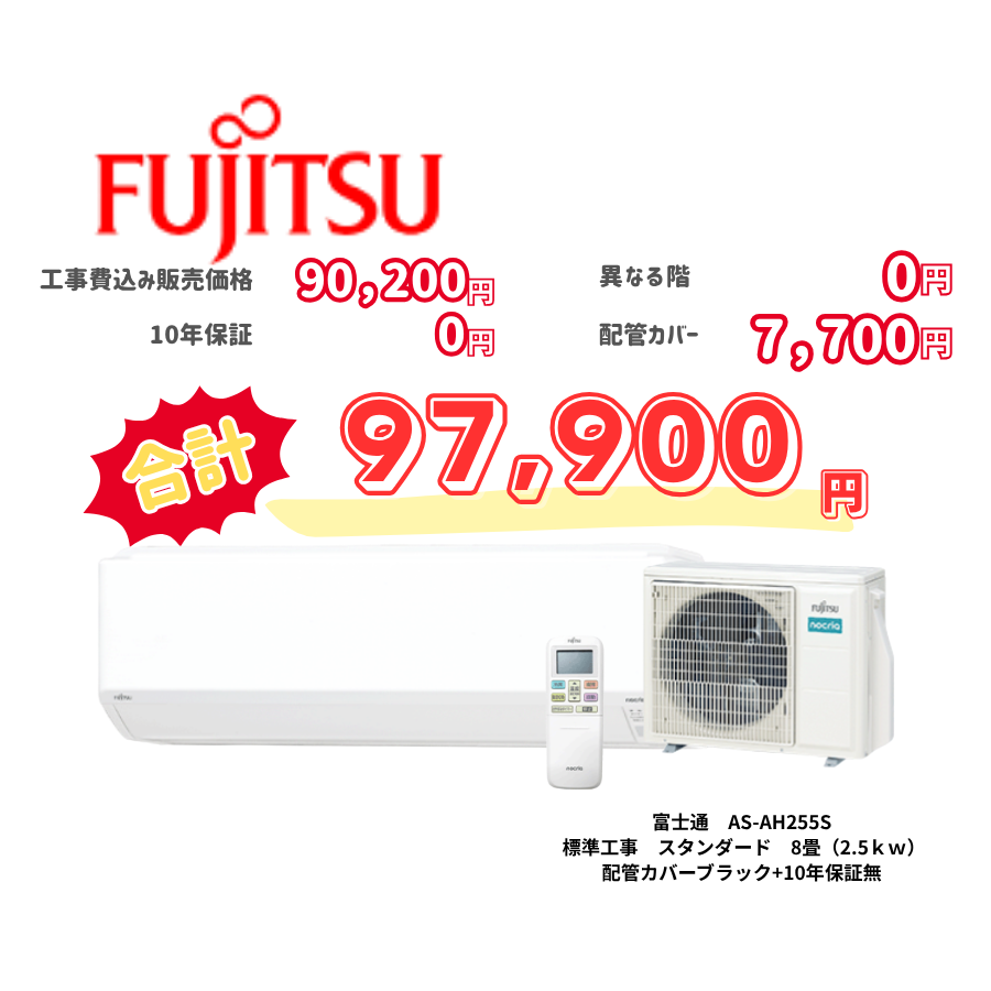 標準工事　富士通　AS-AH255S　標準工事　スタンダード　8畳（2.5ｋｗ）　カバー：ブラック　標準工事　10年保証必要なし