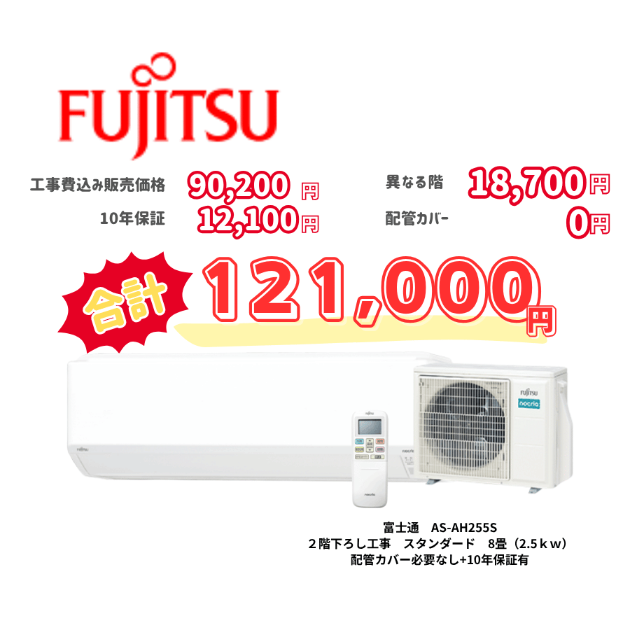 2階下ろし工事　富士通　AS-AH255S　スタンダード　8畳（2.5ｋｗ）　カバー：必要なし　10年保証必要あり