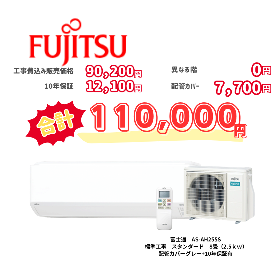 標準工事　富士通　AS-AH255S　　スタンダード　8畳（2.5ｋｗ）　カバー：グレー　標準工事　10年保証必要あり