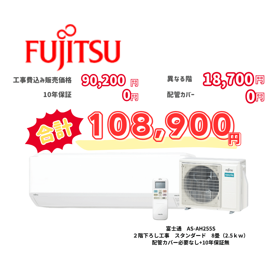 2階下ろし工事　富士通　AS-AH255S　スタンダード　8畳（2.5ｋｗ）　カバー：必要なし　10年保証必要なし