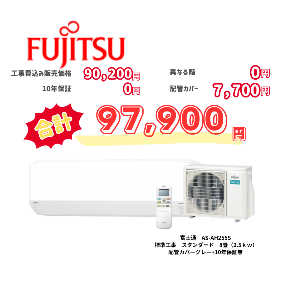 標準工事　富士通　AS-AH255S　標準工事　スタンダード　8畳（2.5ｋｗ）　カバー：グレー　標準工事　10年保証必要なし