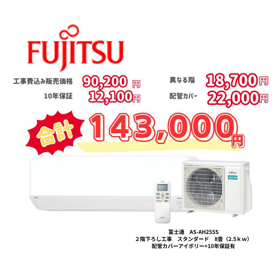 2階下ろし工事　富士通　AS-AH255S　スタンダード　8畳（2.5ｋｗ）　カバー：アイボリー　2階下ろし工事　10年保証必要あり