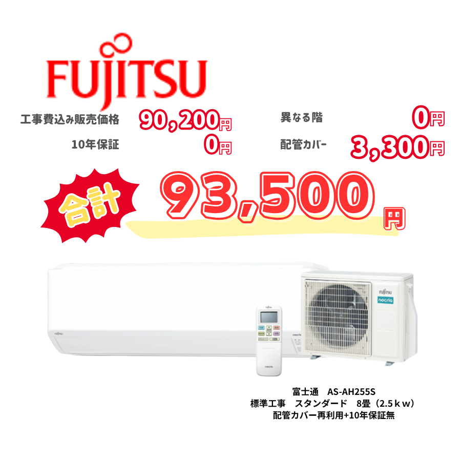 標準工事　富士通　AS-AH255S　　スタンダード　8畳（2.5ｋｗ）　カバー：再利用　10年保証必要なし