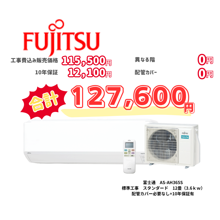 標準工事　富士通　AS-AH365S　スタンダード　12畳（3.6ｋｗ）　カバー：必要なし　10年保証必要あり