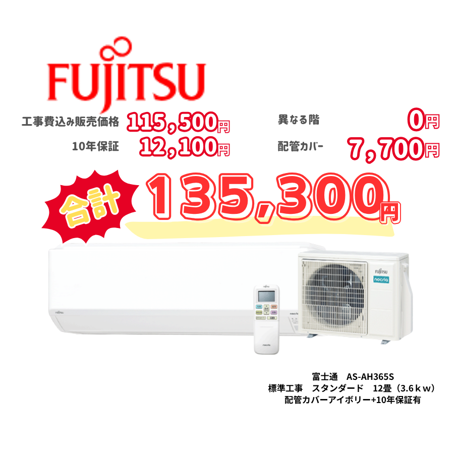 標準工事　富士通　AS-AH365S　スタンダード　12畳（3.6ｋｗ）　カバー：アイボリー　標準工事　10年保証必要あり