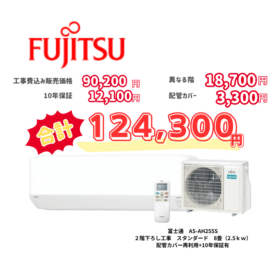 2階下ろし工事　富士通　AS-AH255S　スタンダード　8畳（2.5ｋｗ）　カバー：再利用　10年保証必要あり