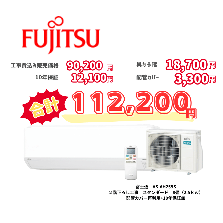 2階下ろし工事　富士通　AS-AH255S　スタンダード　8畳（2.5ｋｗ）　カバー：再利用　10年保証必要なし
