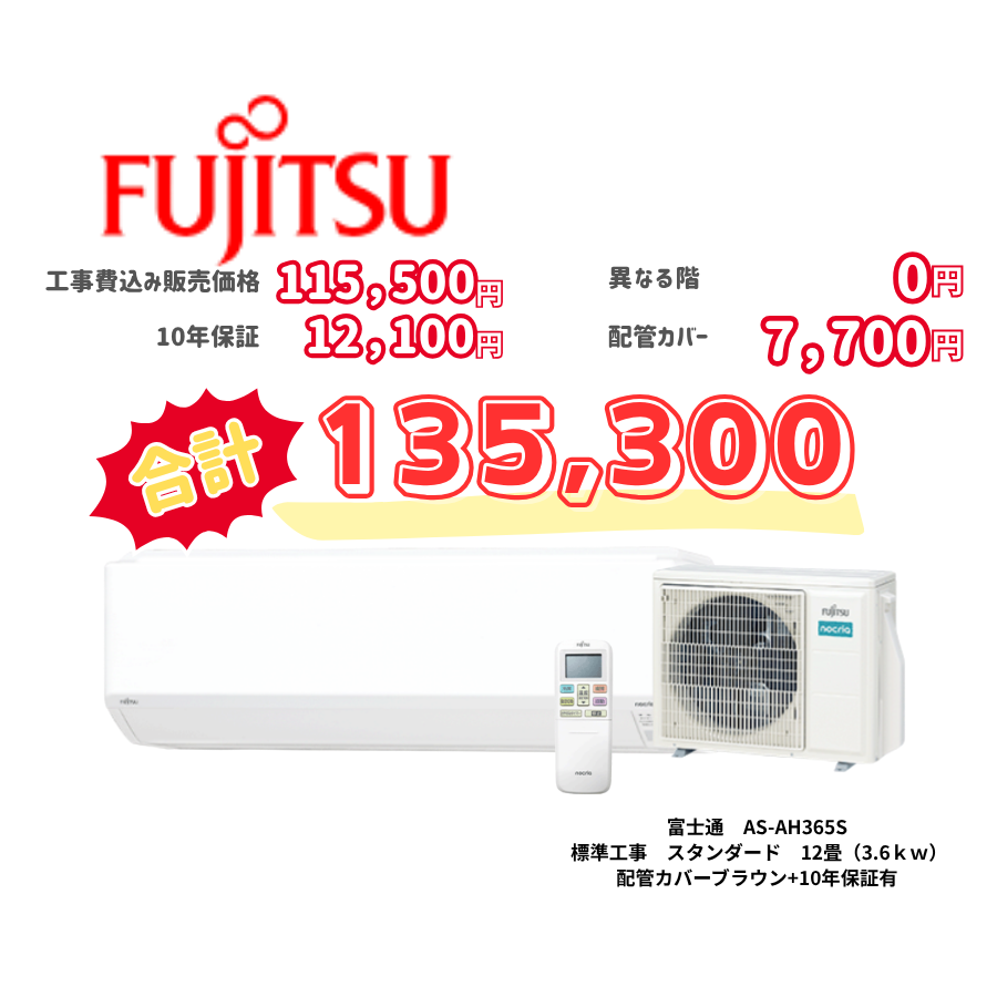 標準工事　富士通　AS-AH365S　　スタンダード　12畳（3.6ｋｗ）　カバー：ブラウン　標準工事　10年保証必要あり