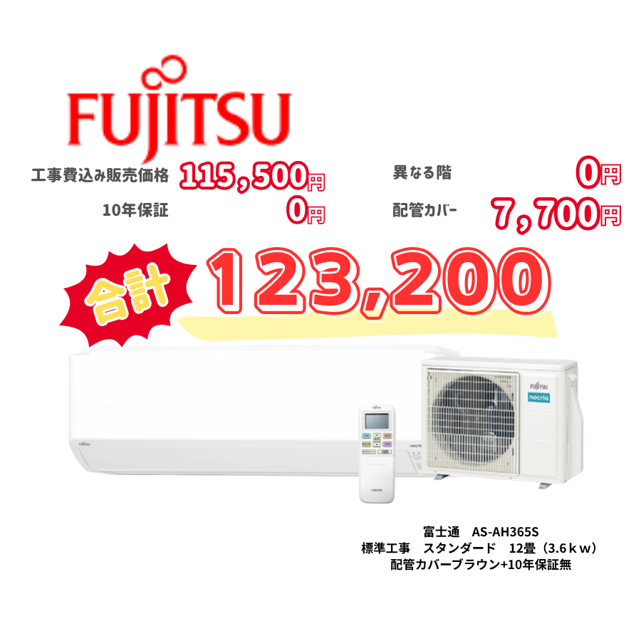 標準工事　富士通　AS-AH365S　　スタンダード　12畳（3.6ｋｗ）　カバー：ブラウン　標準工事　10年保証必要なし