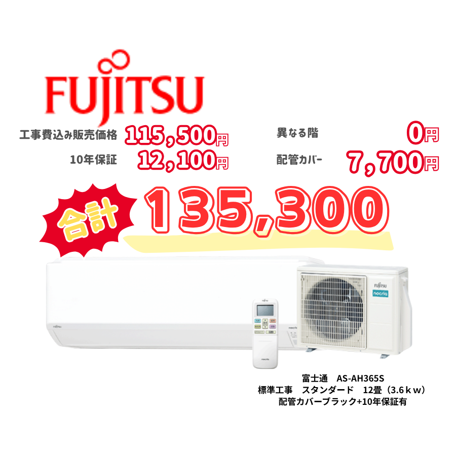 標準工事　富士通　AS-AH365S　　スタンダード　12畳（3.6ｋｗ）　カバー：ブラック　標準工事　10年保証必要あり
