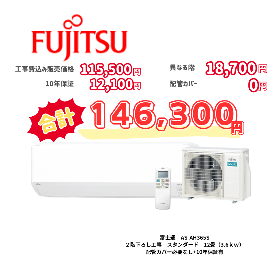 2階下ろし工事　富士通　AS-AH365S　スタンダード　12畳（3.6ｋｗ）　カバー：必要なし　10年保証必要あり