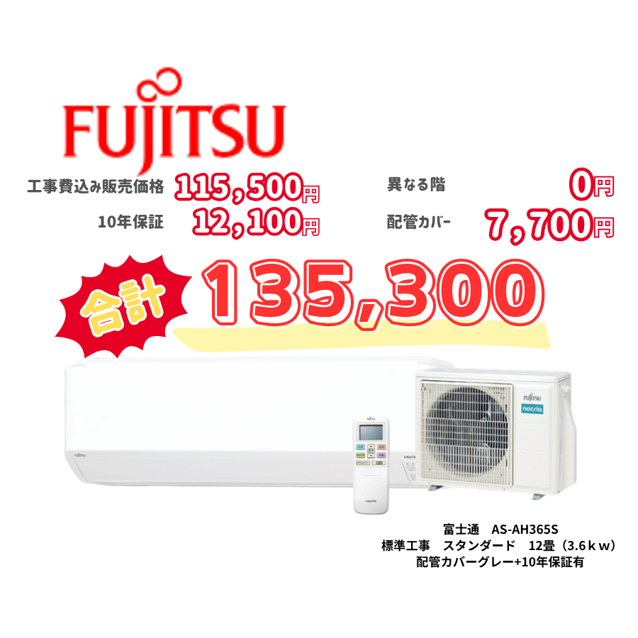 標準工事　富士通　AS-AH365S　　スタンダード　12畳（3.6ｋｗ）　カバー：グレー　標準工事　10年保証必要あり
