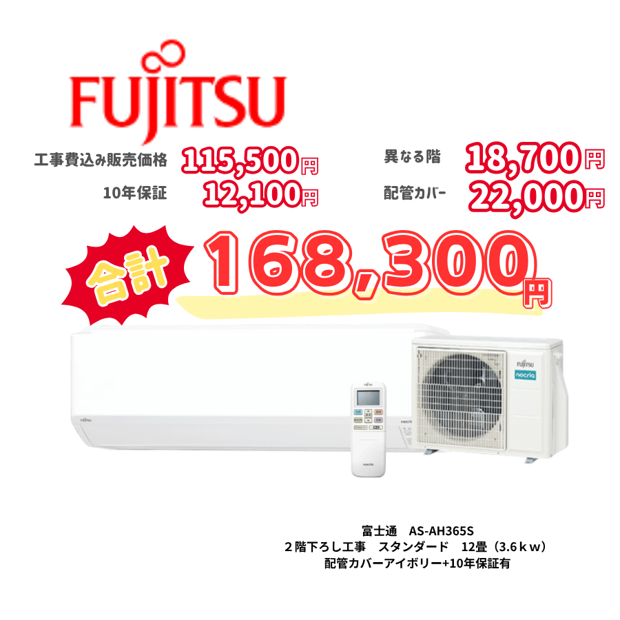 2階下ろし工事　富士通　AS-AH365S　スタンダード　12畳（3.6ｋｗ）　カバー：アイボリー　2階下ろし工事　10年保証必要あり