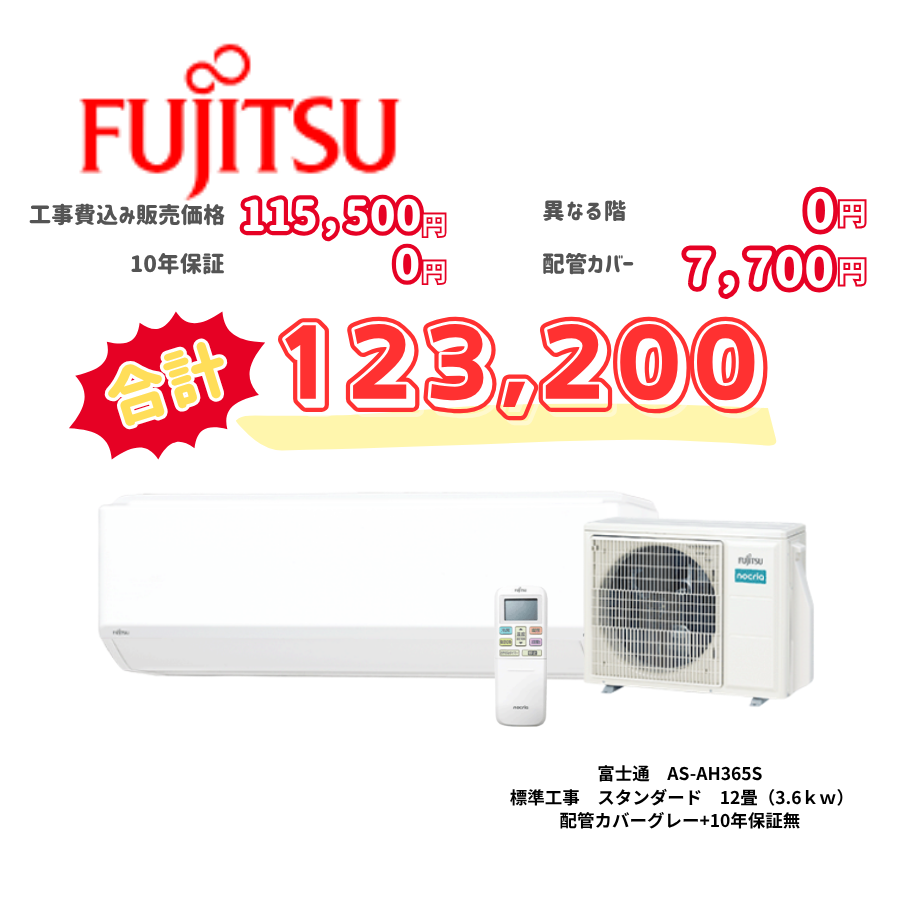 標準工事　富士通　AS-AH365S　標準工事　スタンダード　12畳（3.6ｋｗ）　カバー：グレー　標準工事　10年保証必要なし