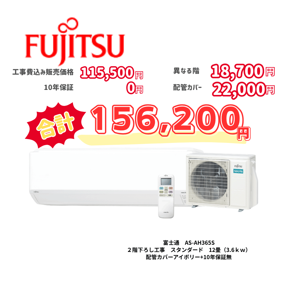 2階下ろし工事　富士通　AS-AH365S　スタンダード　12畳（3.6ｋｗ）　カバー：アイボリー　2階下ろし工事　10年保証必要なし
