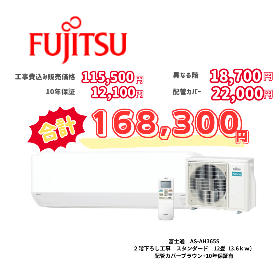 2階下ろし工事　富士通　AS-AH365S　スタンダード　12畳（3.6ｋｗ）　カバー：ブラウン　2階下ろし工事　10年保証必要あり