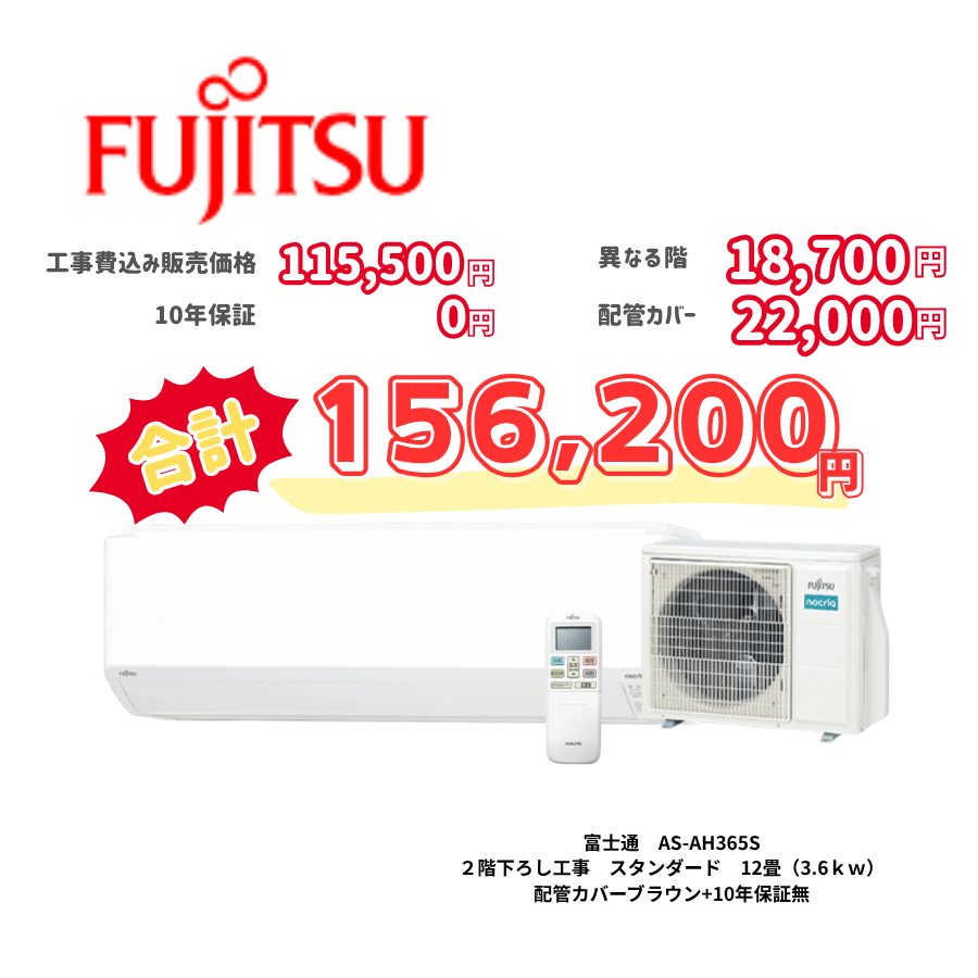 2階下ろし工事　富士通　AS-AH365S　スタンダード　12畳（3.6ｋｗ）　カバー：ブラウン　2階下ろし工事　10年保証必要なし
