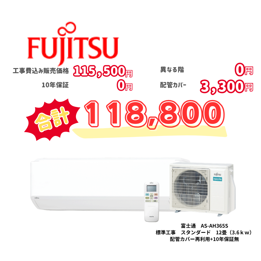標準工事　富士通　AS-AH365S　　スタンダード　12畳（3.6ｋｗ）　カバー：再利用　10年保証必要なし