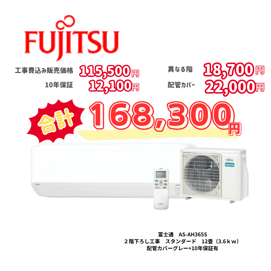 2階下ろし工事　富士通　AS-AH365S　スタンダード　12畳（3.6ｋｗ）　カバー：グレー　2階下ろし工事　10年保証必要あり