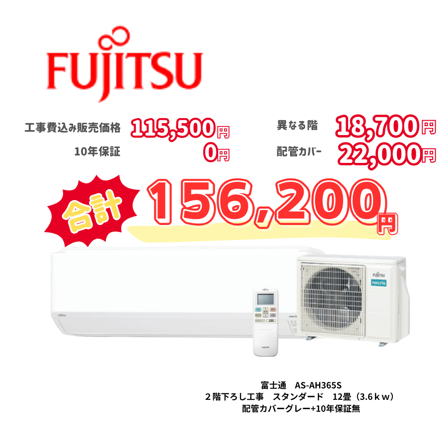 2階下ろし工事　富士通　AS-AH365S　スタンダード　12畳（3.6ｋｗ）　カバー：グレー　2階下ろし工事　10年保証必要なし