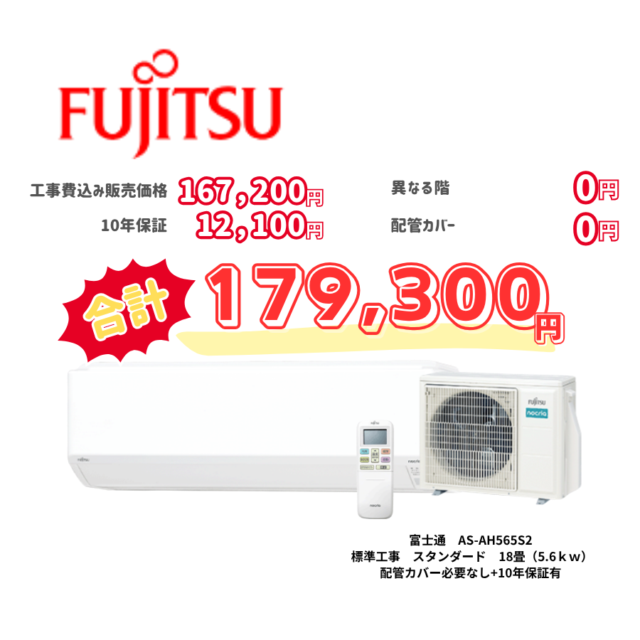 標準工事　富士通　AS-AH565S2　スタンダード　18畳（5.6ｋｗ）　カバー：必要なし　10年保証必要あり