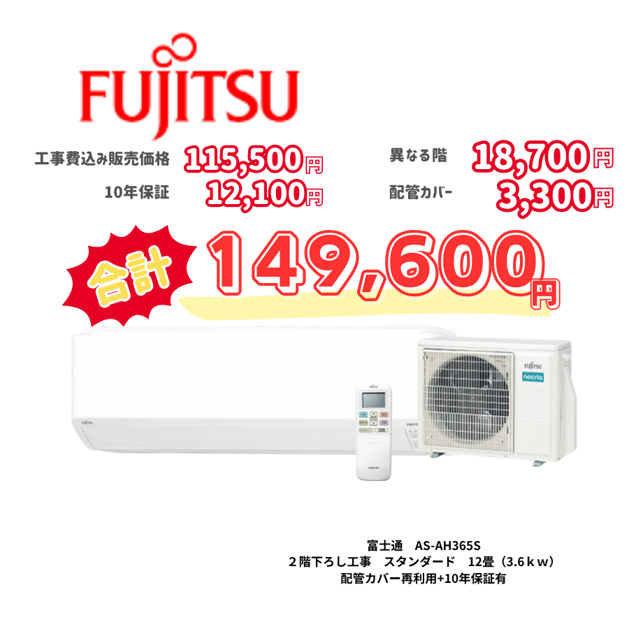 2階下ろし工事　富士通　AS-AH365S　スタンダード　12畳（3.6ｋｗ）　カバー：再利用　10年保証必要あり