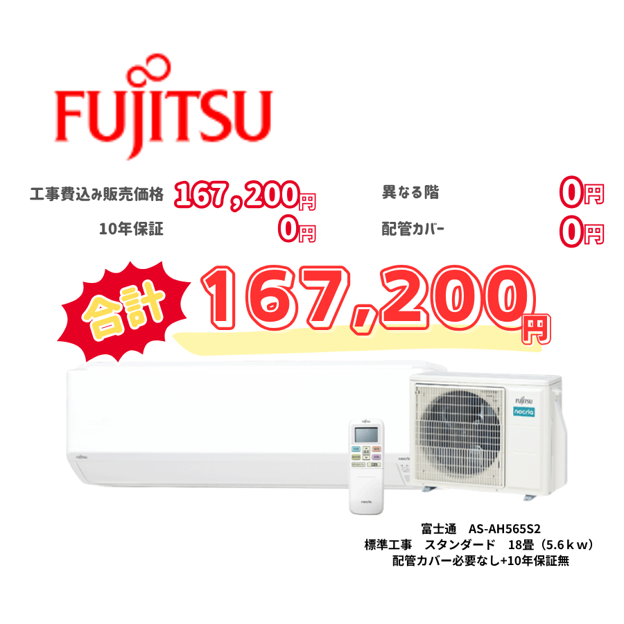 標準工事　富士通　AS-AH565S2　スタンダード　18畳（5.6ｋｗ）　カバー：必要なし　10年保証必要なし