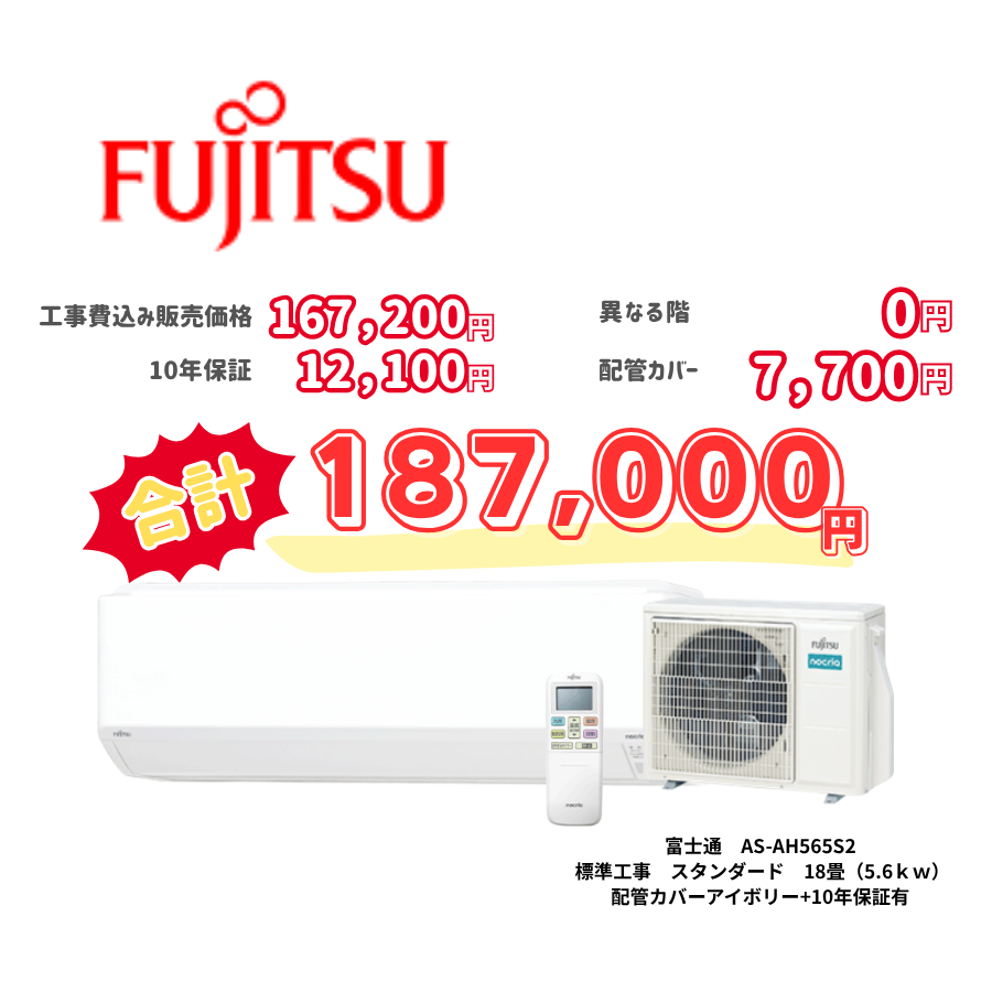 標準工事　富士通　AS-AH565S2　スタンダード　18畳（5.6ｋｗ）　カバー：アイボリー　標準工事　10年保証必要あり
