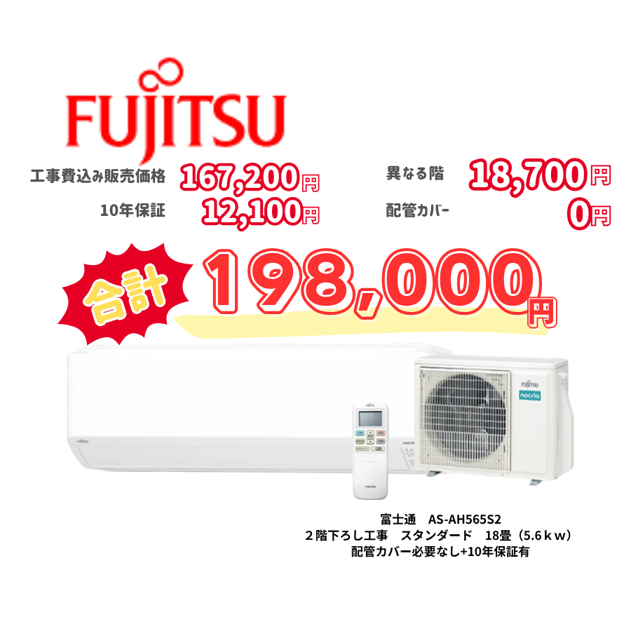 2階下ろし工事　富士通　AS-AH565S2　スタンダード　18畳（5.6ｋｗ）　カバー：必要なし　10年保証必要あり