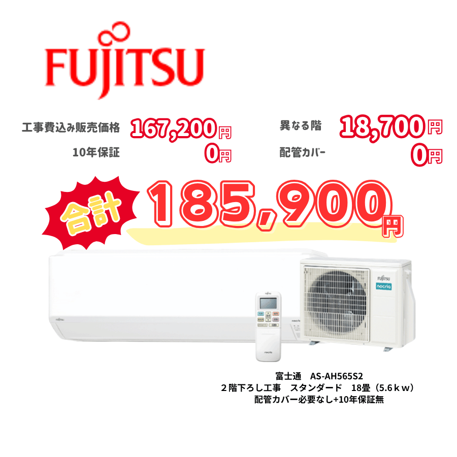 2階下ろし工事　富士通　AS-AH565S2　スタンダード　18畳（5.6ｋｗ）　カバー：必要なし　10年保証必要なし