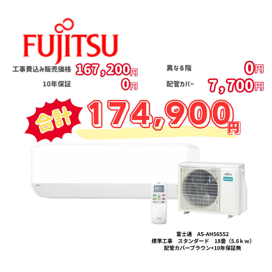 標準工事　富士通　AS-AH565S2　　スタンダード　18畳（5.6ｋｗ）　カバー：ブラウン　標準工事　10年保証必要なし