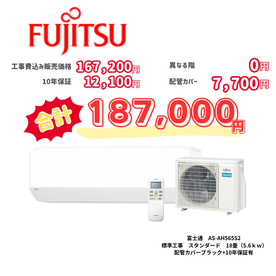 標準工事　富士通　AS-AH565S2　　スタンダード　18畳（5.6ｋｗ）　カバー：ブラック　標準工事　10年保証必要あり