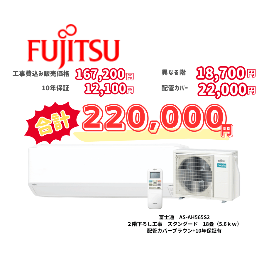 2階下ろし工事　富士通　AS-AH565S2　スタンダード　18畳（5.6ｋｗ）　カバー：ブラウン　2階下ろし工事　10年保証必要あり