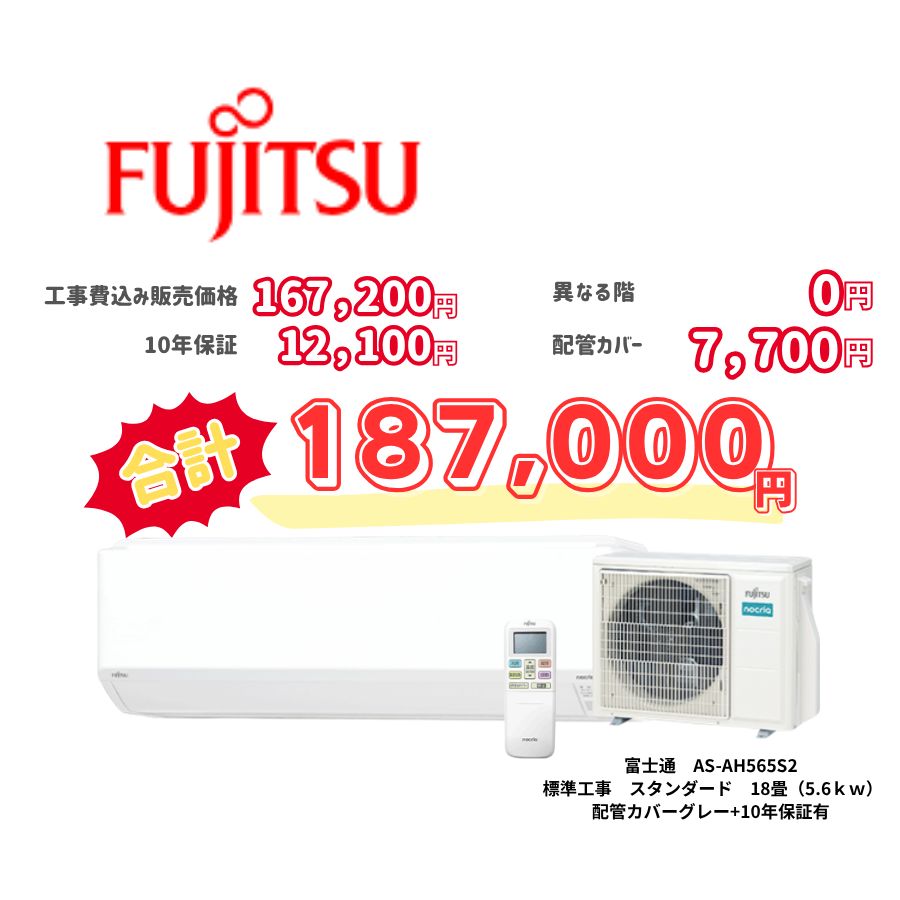 標準工事　富士通　AS-AH565S2　　スタンダード　18畳（5.6ｋｗ）　カバー：グレー　標準工事　10年保証必要あり