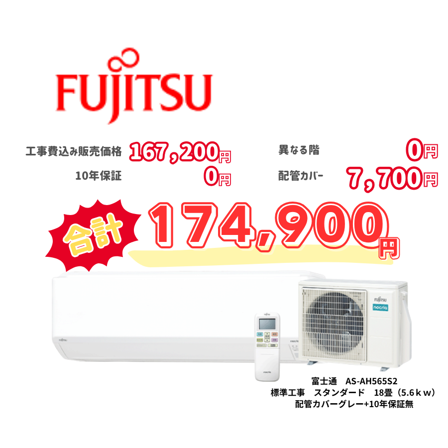 標準工事　富士通　AS-AH565S2　標準工事　スタンダード　18畳（5.6ｋｗ）　カバー：グレー　標準工事　10年保証必要なし