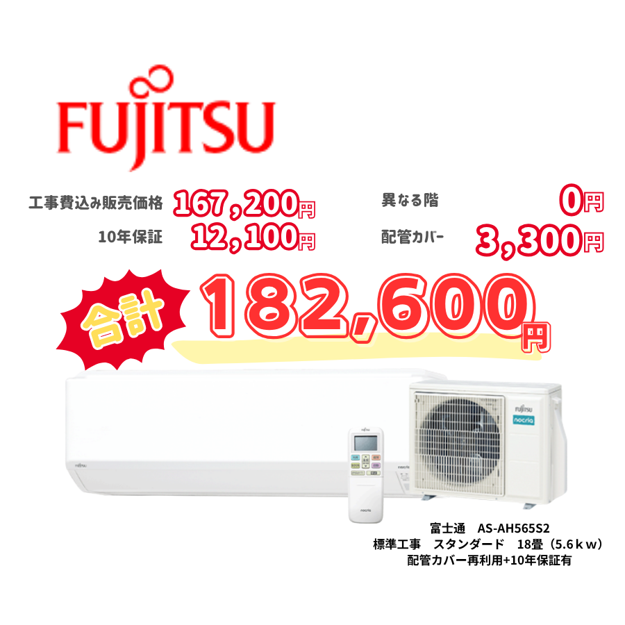 標準工事　富士通　AS-AH565S2　標準工事　スタンダード　18畳（5.6ｋｗ）　カバー：再利用　10年保証必要あり