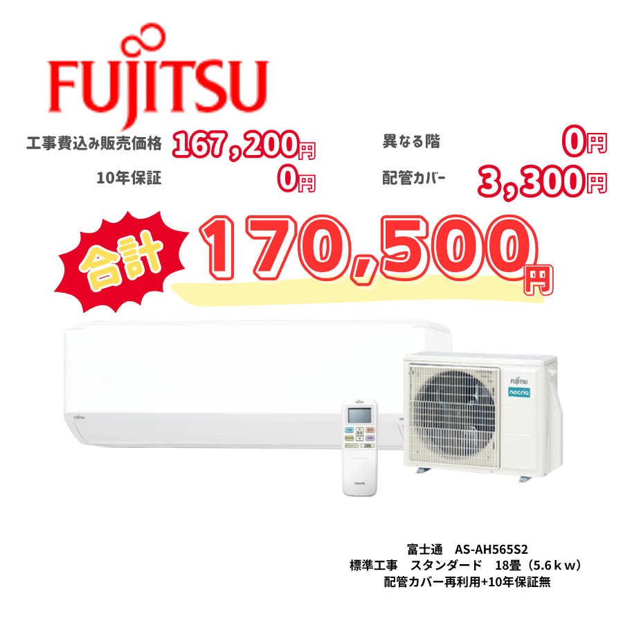 標準工事　富士通　AS-AH565S2　　スタンダード　18畳（5.6ｋｗ）　カバー：再利用　10年保証必要なし