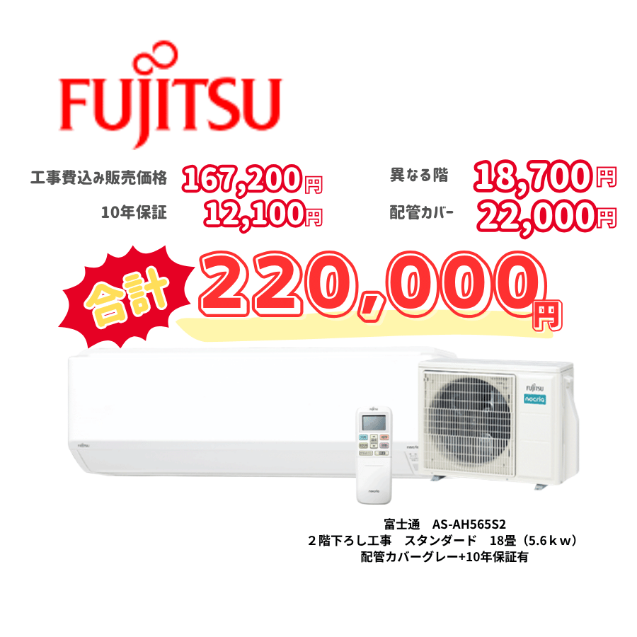 2階下ろし工事　富士通　AS-AH565S2　スタンダード　18畳（5.6ｋｗ）　カバー：グレー　2階下ろし工事　10年保証必要あり