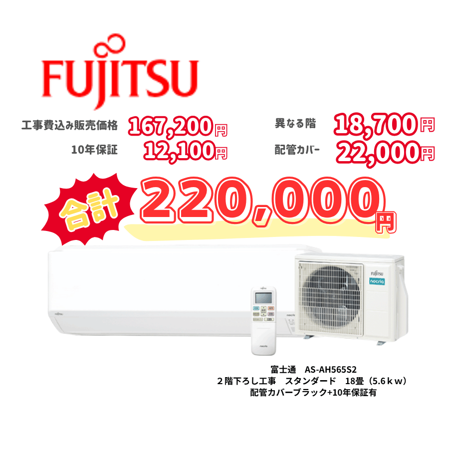 2階下ろし工事　富士通　AS-AH565S2　スタンダード　18畳（5.6ｋｗ）　カバー：ブラック　2階下ろし工事　10年保証必要あり