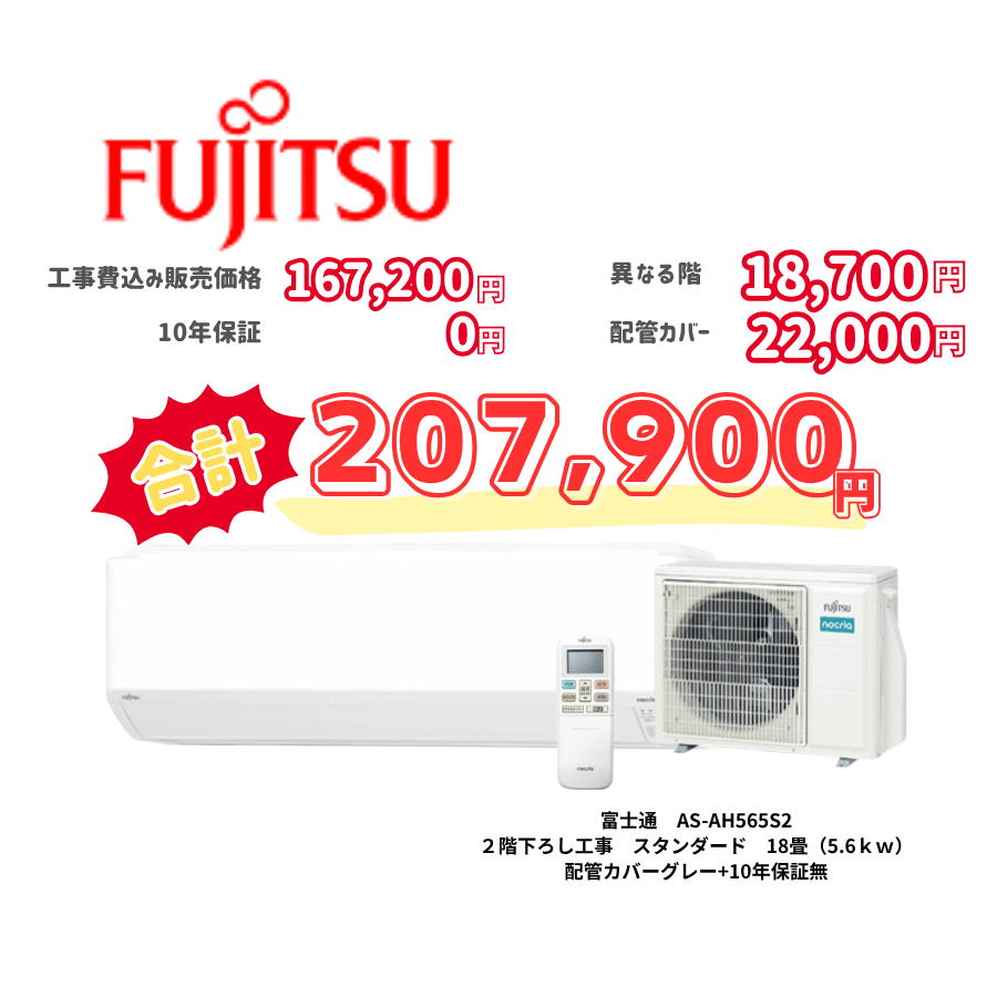 2階下ろし工事　富士通　AS-AH565S2　スタンダード　18畳（5.6ｋｗ）　カバー：グレー　2階下ろし工事　10年保証必要なし