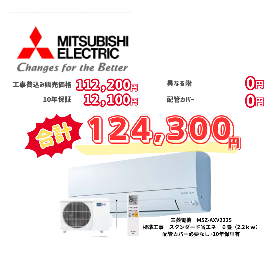 標準工事　三菱電機　MSZ-AXV2225　スタンダード省エネ　6畳（2.2ｋｗ）　カバー：必要なし　10年保証必要あり