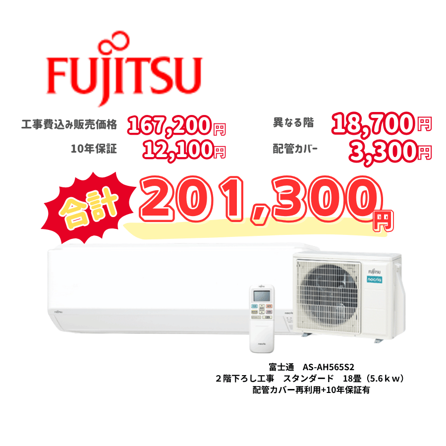 2階下ろし工事　富士通　AS-AH565S2　スタンダード　18畳（5.6ｋｗ）　カバー：再利用　10年保証必要あり