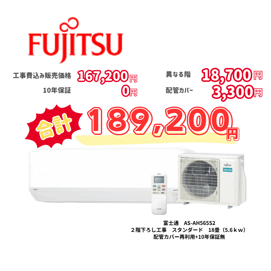2階下ろし工事　富士通　AS-AH565S2　スタンダード　18畳（5.6ｋｗ）　カバー：再利用　10年保証必要なし