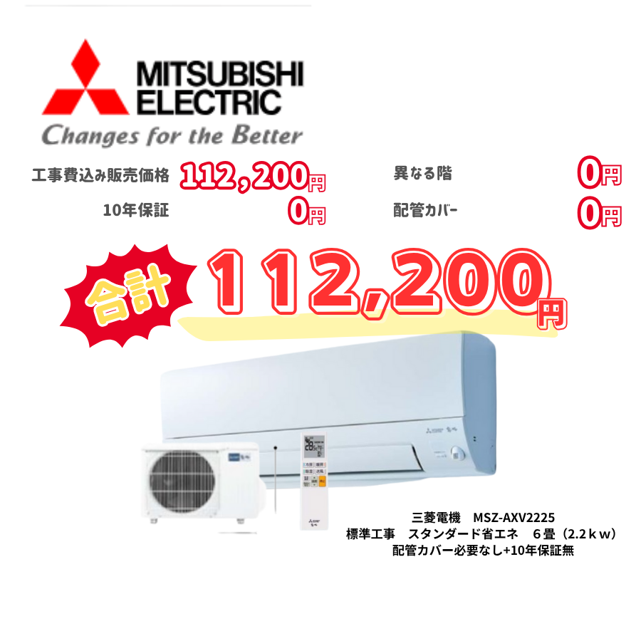 標準工事　三菱電機　MSZ-AXV2225　スタンダード省エネ　6畳（2.2ｋｗ）　カバー：必要なし　10年保証必要なし