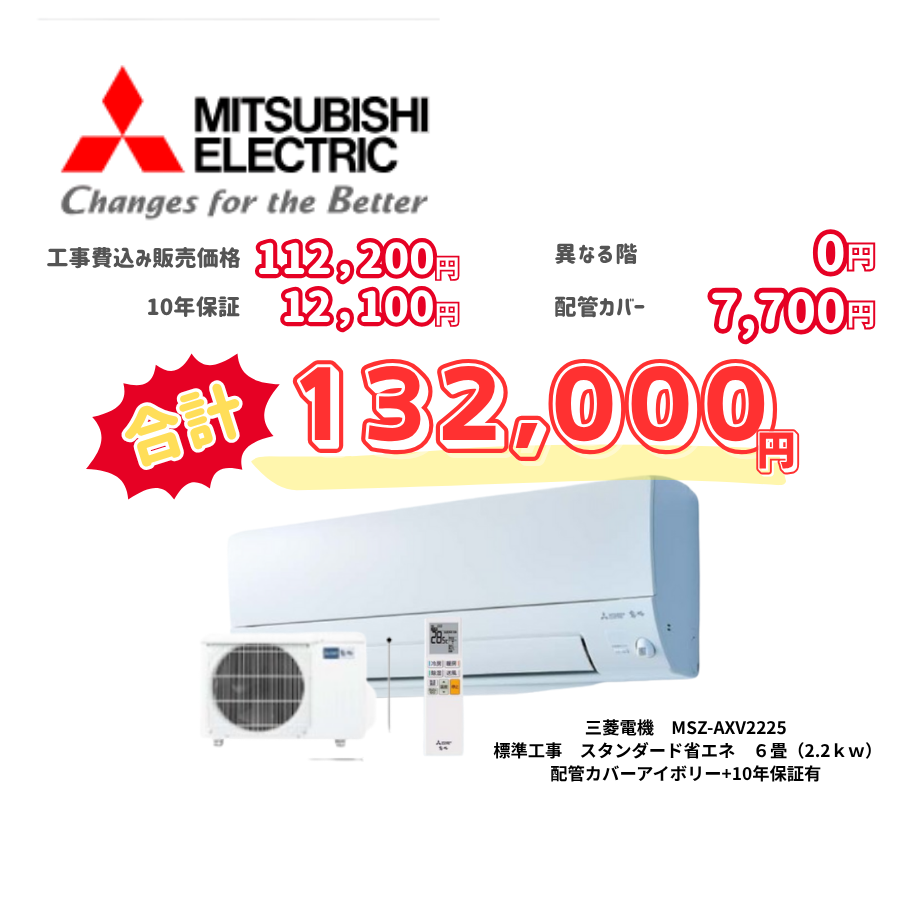 標準工事　三菱電機　MSZ-AXV2225　スタンダード省エネ　6畳（2.2ｋｗ）　カバー：アイボリー　標準工事　10年保証必要あり